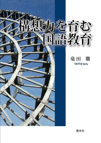 構想力を育む国語教育 | 竜田徹 |本 | 通販 | Amazon